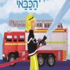 כריכה של הספר ערן הכבאי