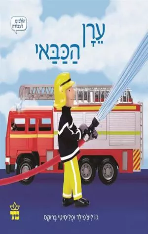 כריכה של הספר ערן הכבאי