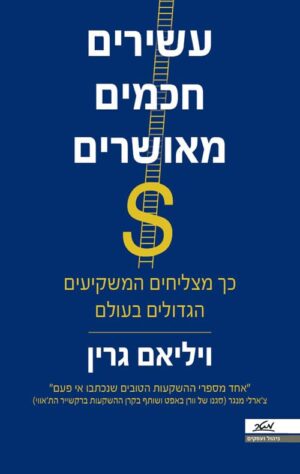 עשירים, חכמים, מאושרים - ויליאם גרין