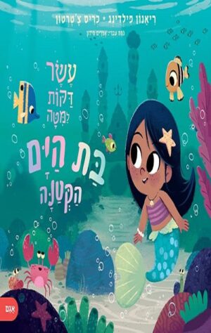 עשר דקות למיטה בת הים הקטנה - ריאנון פילדינג 2