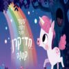 עשר דקות למיטה חד קרן קטנה - ריאנון פילדינג