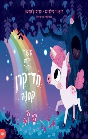 עשר דקות למיטה חד קרן קטנה - ריאנון פילדינג