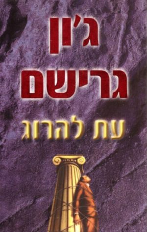 עת להרוג - ג'ון גרישם