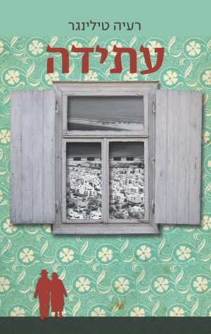 עתידה - רעיה טילינגר