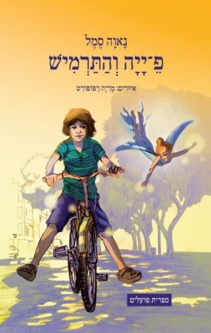פ-ייה והתרמיש
