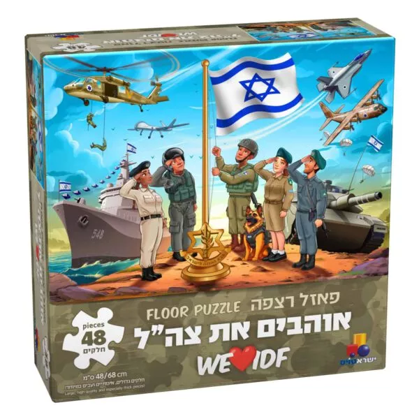 פאזל אוהבים את צהל – 48 חלקים