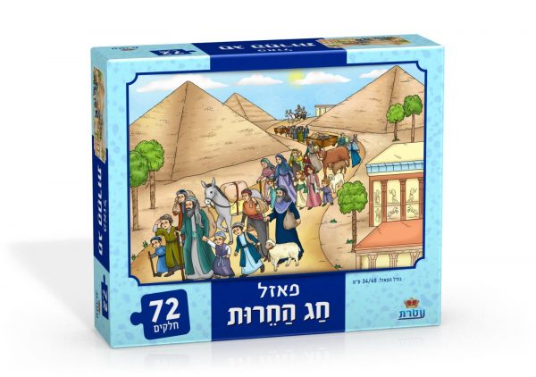 פאזל חג החירות