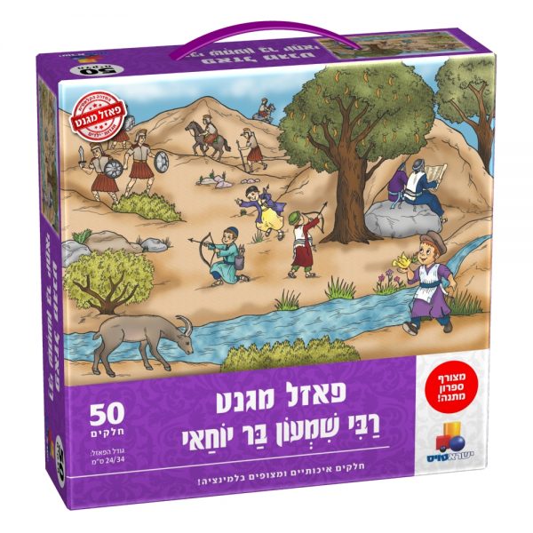 פאזל מגנט – רבי שמעון בר יוחאי