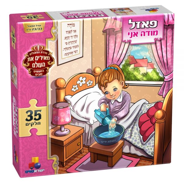 פאזל מודה אני – בנות