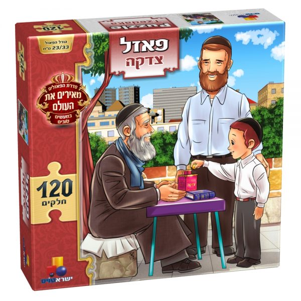 פאזל צדקה