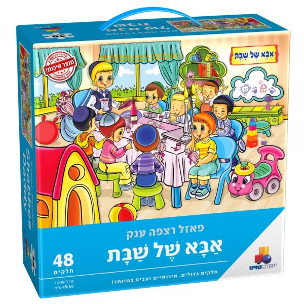 פאזל רצפה ענק אבא של שבת