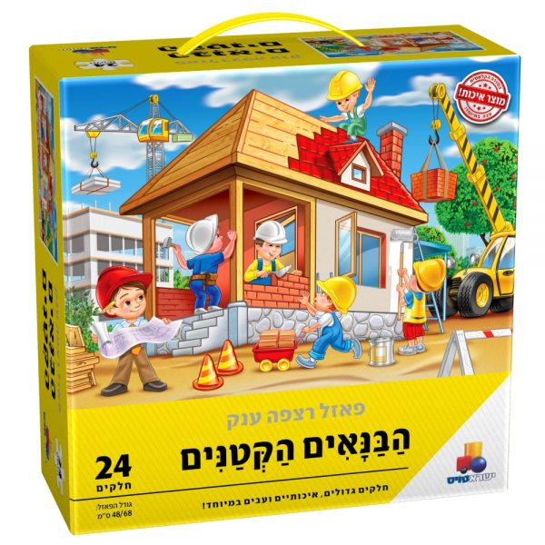 פאזל רצפה ענק הבנאים הקטנים 24 חל