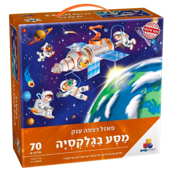 פאזל רצפה ענק מסע בגלקסיה