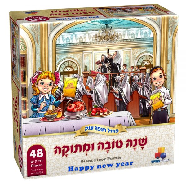 פאזל רצפה ענק שנה טובה ומתוקה