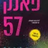 כריכה של הספר פאנק 57 - פנלופה דאגלס