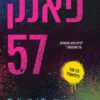 כריכה של הספר פאנק 57 - פנלופה דאגלס