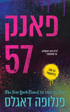 כריכה של הספר פאנק 57 - פנלופה דאגלס