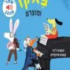 כריכה של הספר פאקו ומוצרט