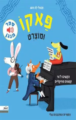 כריכה של הספר פאקו ומוצרט