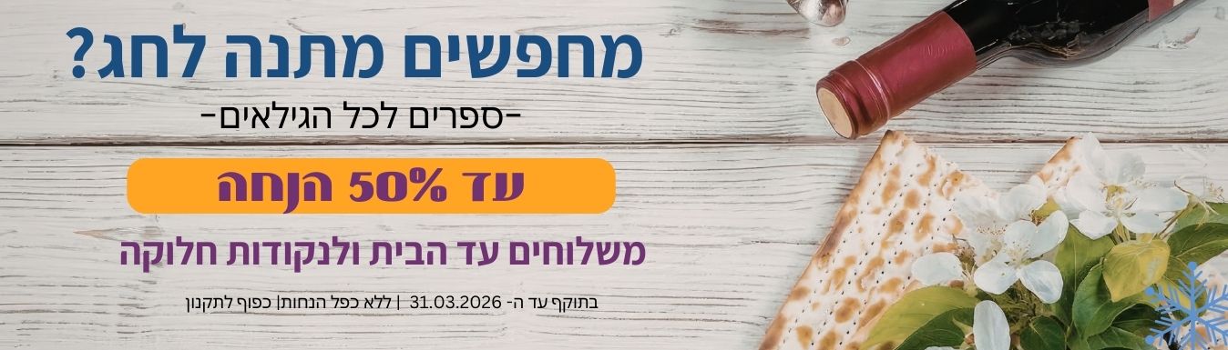 הסיפור הבא - מבצעים לחג הפסח , ספרים עד 50% הנחה
