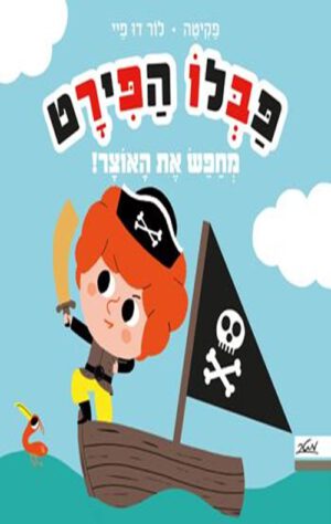 כריכה של הספר פבלו הפירט
