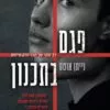פגם בתכנון - נייתן אוטס