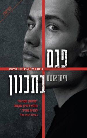 פגם בתכנון - נייתן אוטס