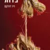 פדות - זיו דורקם