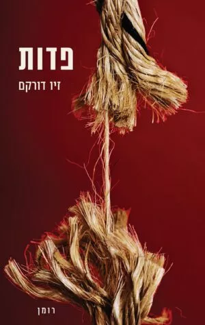 פדות - זיו דורקם