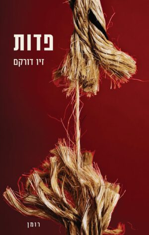 פדות - זיו דורקם