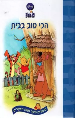 פו הדב - הכי טוב בבית