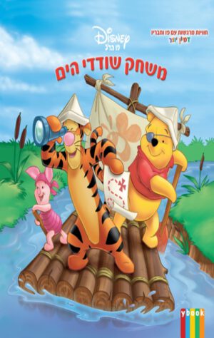 כריכה של הספר פו הדב - משחק שודדי הים