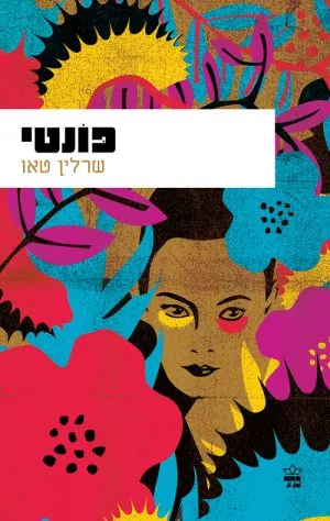 פונטי - שרלין טאו