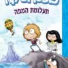 כריכה של הספר פופטרופיקה 1 - תעלומת המפה