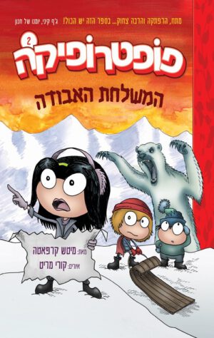 כריכה של הספר פופטרופיקה 2 - המשלחת האבודה