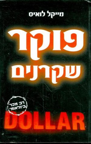 פוקר שקרנים - מייקל לואיס