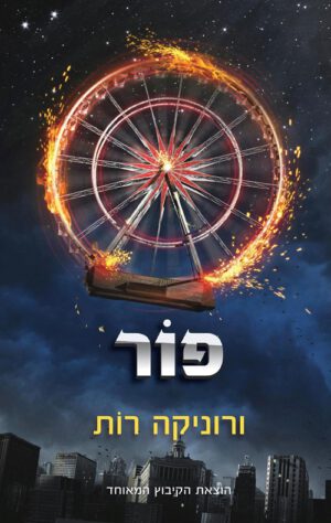 כריכה של הספר פור