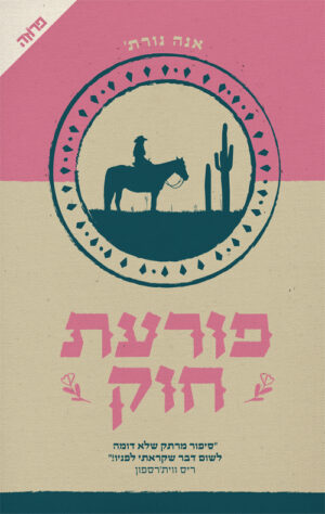 פורעת חוק - אנה נורת