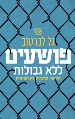 פושעים ללא גבולות - גל לברטוב