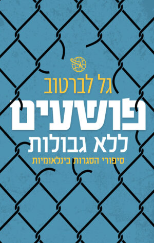 פושעים ללא גבולות - גל לברטוב