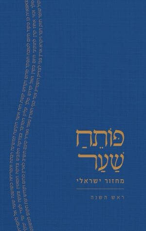 פותח שער-מחזור לראש השנה