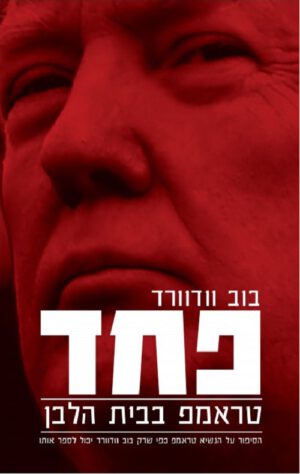 פחד - בוב וודוורד