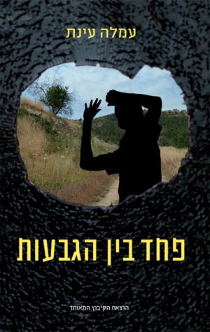 כריכה של הספר פחד בין הגבעות
