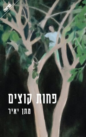 פחות קוצים - מתן יאיר