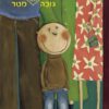 כריכה של הספר פטר גובה (כמעט) מטר
