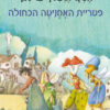 כריכה של הספר פטריית האמנטיה הכחולה