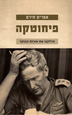 פיחוטקה - אפרים חירם