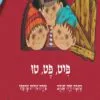 כריכה של הספר פיט, פט, טו - קרטון