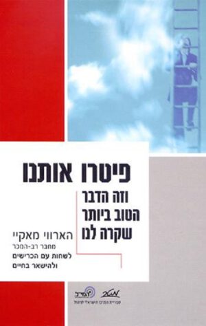 פיטרו אותנו וזה הדבר הטוב ביותר שקרה לנו