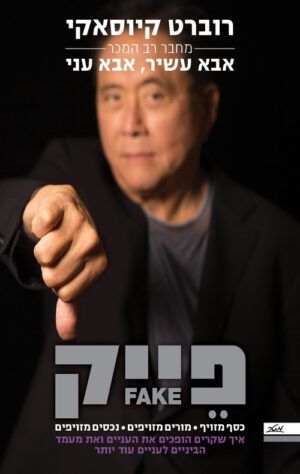 פייק FAKE - רוברט ט' קיוסאקי